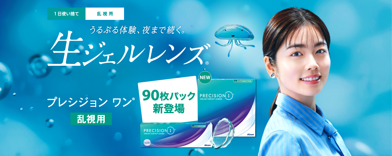 うるぷる体験、夜まで続く。生ジェルレンズ。90枚パック新登場。プレシジョン ワン乱視用